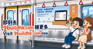 即刻瀏覽 9buildhk.com / Visit 9buildhk.com