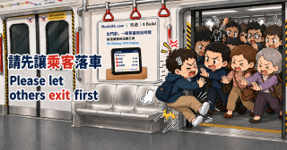 先讓乘客落車 / Let others exit first